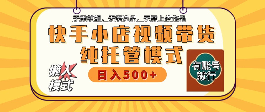 【快手小店代运营】限时托管计划，全程喂饭，单日稳定变现800＋-简创网