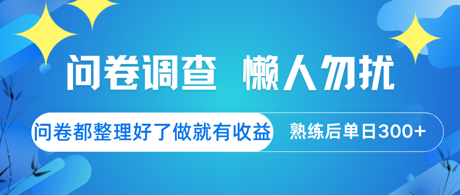 问卷调查 懒人勿扰 问卷都整理好了，做就有收益，熟练后日入300+-简创网