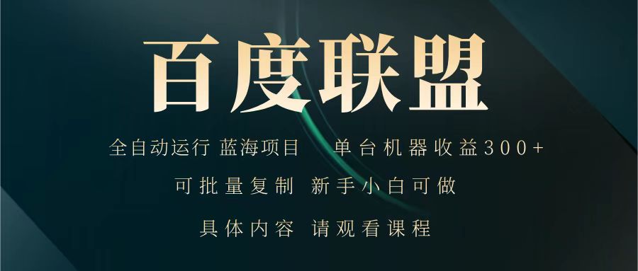 百度联盟 全自动运行 运行稳定 单机300+ 项目稳定 新手 小白可做-简创网