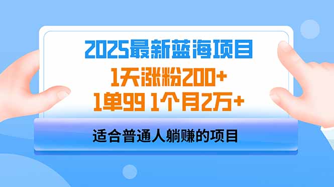 2025蓝海项目 1天涨粉200+ 1单99 1个月2万+-简创网