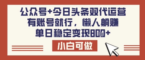 公众号+今日头条双代运营，有账号就行，单日稳定变现8张【揭秘】-简创网