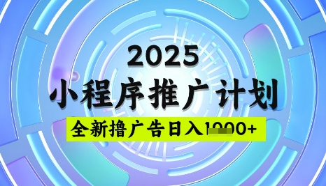 2025微信小程序推广计划，撸广告玩法，日均5张，稳定简单【揭秘】-简创网