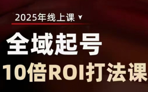 2025全域起号10倍ROI打法课，助你提升直播间的投资回报率-简创网