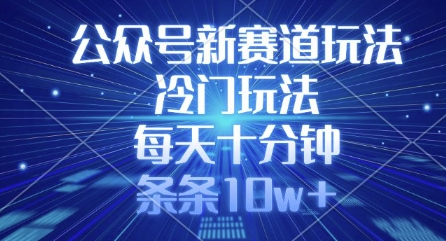 公众号新赛道玩法，冷门玩法，每天十分钟，条条10w+-简创网