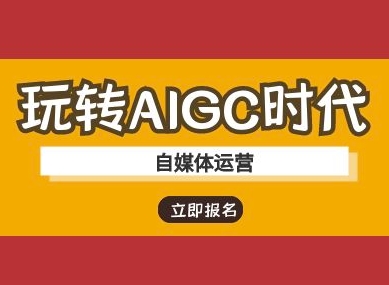 玩转AIGC时代-自媒体运营ai教程-简创网