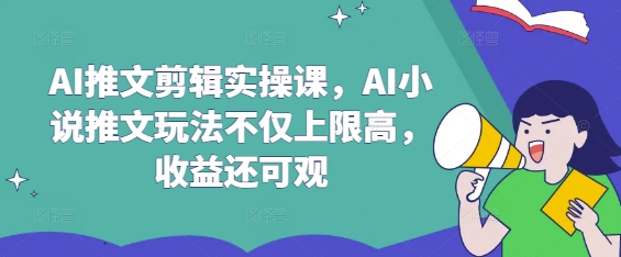 AI推文剪辑实操课，AI小说推文玩法不仅上限高，收益还可观-简创网