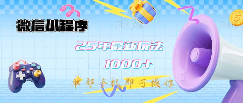 微信小程序-25年最新教学日入1000+最新玩法–单部手机即可操作，做就…-简创网