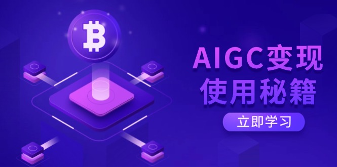 AIGC变现使用秘籍：从了解ChatGPT底层逻辑开始，开启高效智能之旅-简创网