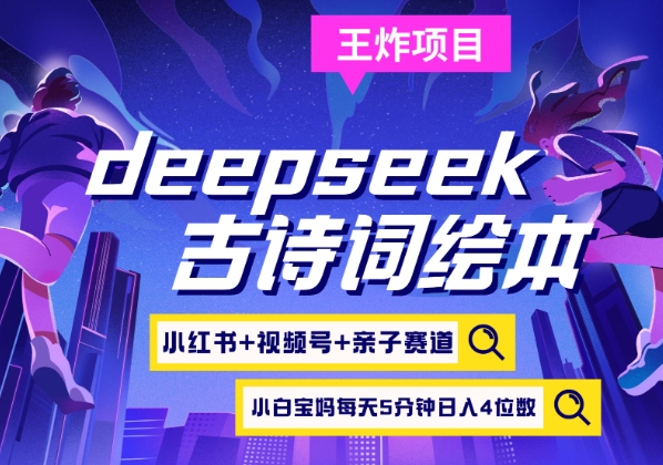 deepseek+小红书视频号+古诗词绘本，亲子赛道，高端宝妈粉，起号快每天五分钟，日入四位数-简创网