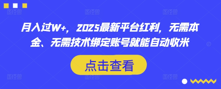 月入过W+，2025最新平台红利，无需本金、无需技术绑定账号就能自动收米-简创网