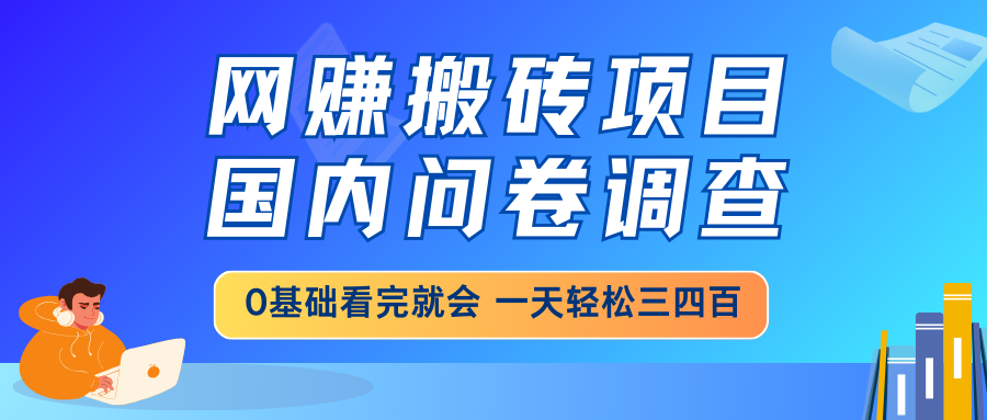 网赚搬砖项目，国内问卷调查，0基础看完就会 一天轻松三四百，靠谱副业…-简创网