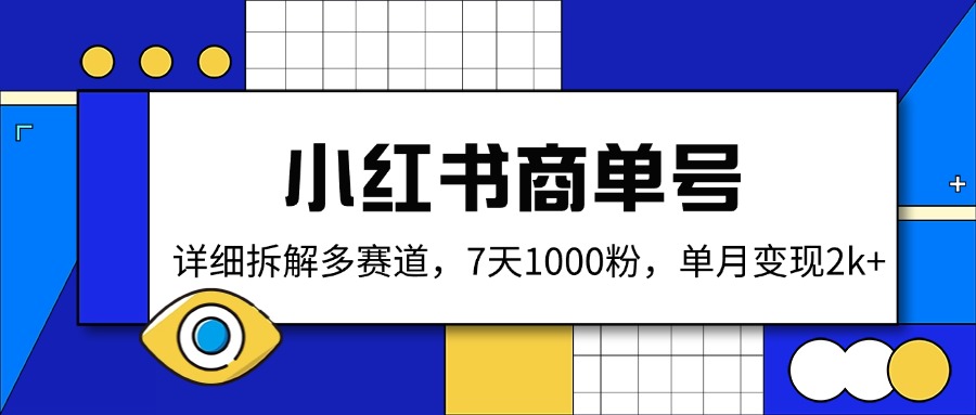 小红书商单号，详细拆解多赛道，7天1000粉，单月变现2k+-简创网