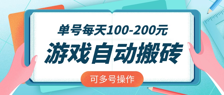 游戏全自动搬砖，单号每天100-200元，可多号操作-简创网