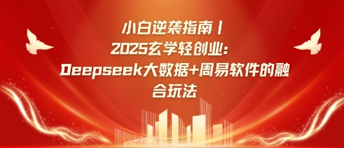 小白逆袭指南，2025玄学轻创业：Deepseek大数据+周易算法的融合玩法-简创网