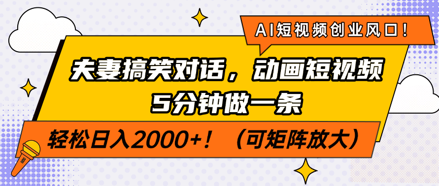 AI短视频创业风口！夫妻搞笑对话，动画短视频5分钟做一条，轻松日入200…-简创网