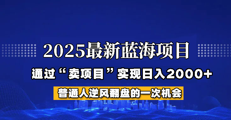 2025年蓝海项目，如何通过“网创项目”日入2000+-简创网