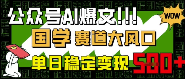 公众号AI爆文，国学赛道大风口，小白轻松上手，单日稳定变现5张-简创网