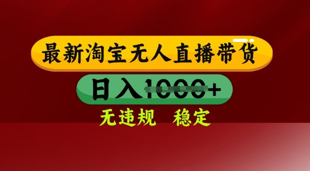 25年3月淘宝无人直播带货，日入多张，不违规不封号，独家技术，操作简单【揭秘】-简创网