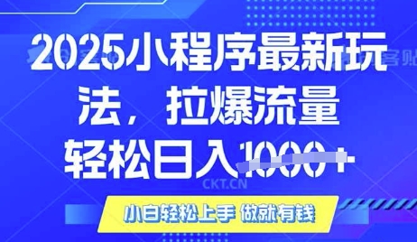 25年最新小程序升级玩法对接腾讯平台广告产被动收益，轻松日入多张【揭秘】-简创网