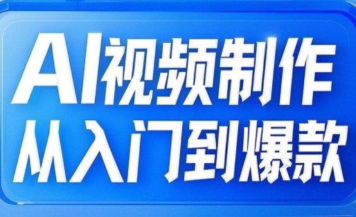 AI视频制作从入门到爆款，从文生图到图生视频，全链路打造自媒体爆款视频-简创网