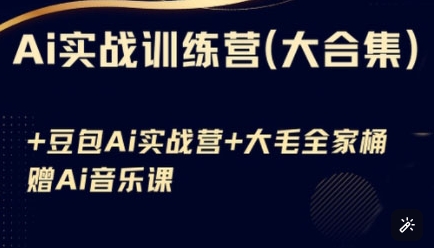 Ai实战训练营合集(豆包Ai+KiMi应用+Ai音乐)，基础操作到高级技巧的多个方面-简创网