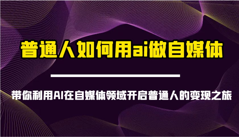 普通人如何用ai做自媒体-带你利用AI在自媒体领域开启普通人的变现之旅-简创网