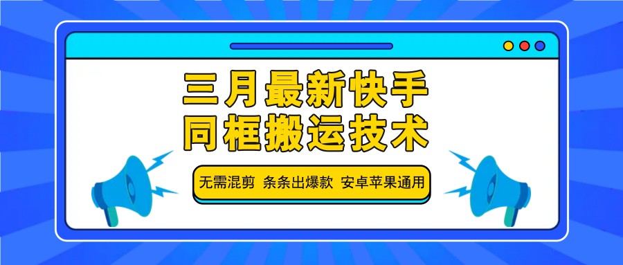 三月最新快手同框搬运技术，无需混剪 条条出爆款 安卓苹果通用-简创网