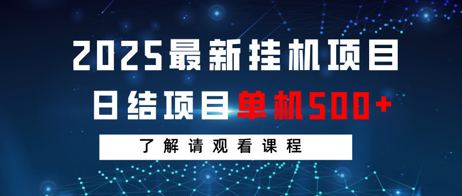 2025最新挂机项目 日结 单机日入500+ 感兴趣观看课程-简创网