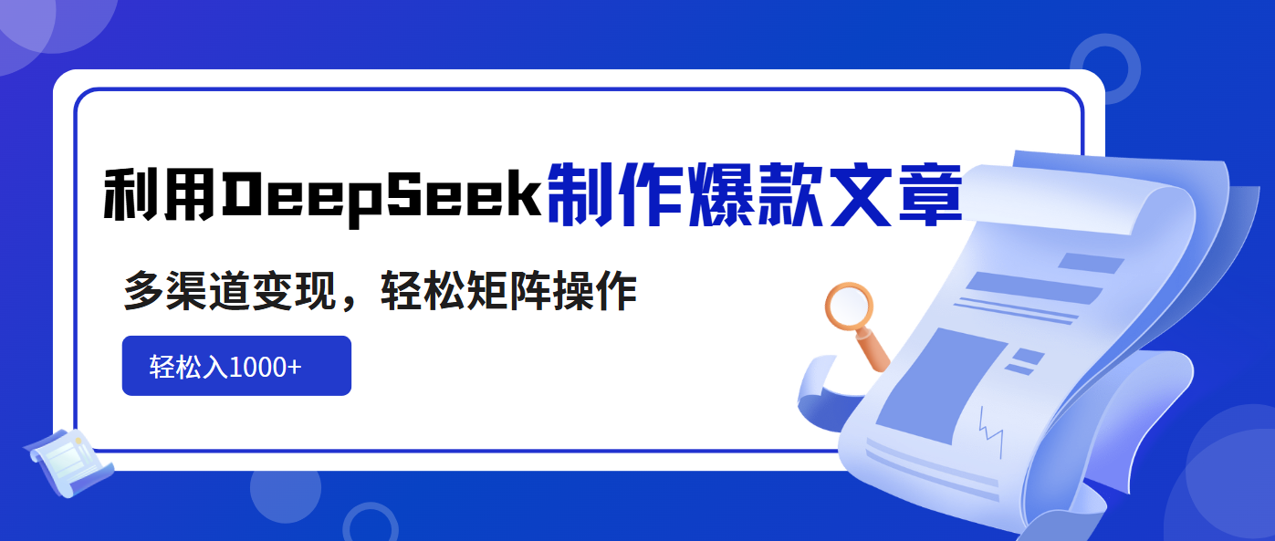 利用DeepSeek制作爆款文章，多渠道变现，轻松矩阵操作，轻松日入1000+-简创网