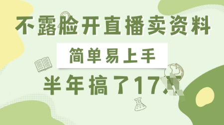 不露脸开直播卖资料，简单易上手，半年搞了17个W，长期正规项目-简创网