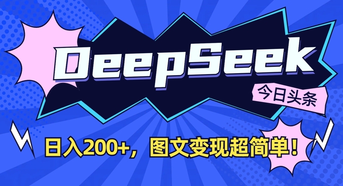 DeepSeek做今日头条图文，每天收益2张，图文变现超简单-简创网