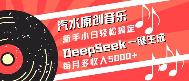 汽水原创音乐DeepSeek一键生成，新手小白轻松搞定，每月多收入5k+-简创网