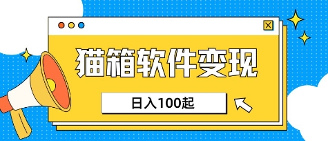 小众AI赛道，猫箱APP挣取收益，上班族专属小项目，日入100-150-简创网