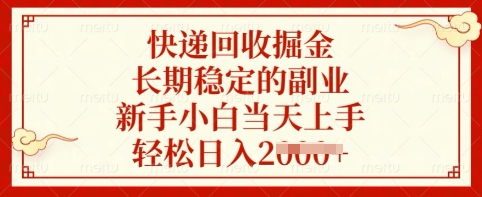 快递回收掘金，长期稳定的副业，新手小白当天上手，轻松日入多张【揭秘】-简创网