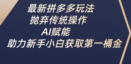 最新拼多多玩法，抛弃传统操作，AI赋能，助力新手小白获取第一桶金-简创网