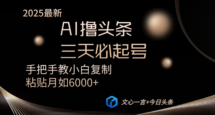 AI撸头条三天必起号手把手教小白复制粘贴月入6000+教程-简创网