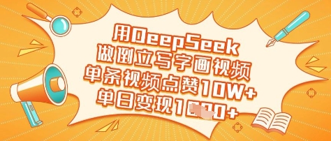 用DeepSeek做倒立写字画视频，单条视频点赞10W+，单日变现多张-简创网