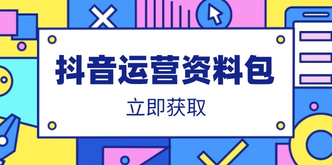 抖音运营资料包：爆款文案、营销方案、口播文案、代运营模板、策划方案等-简创网