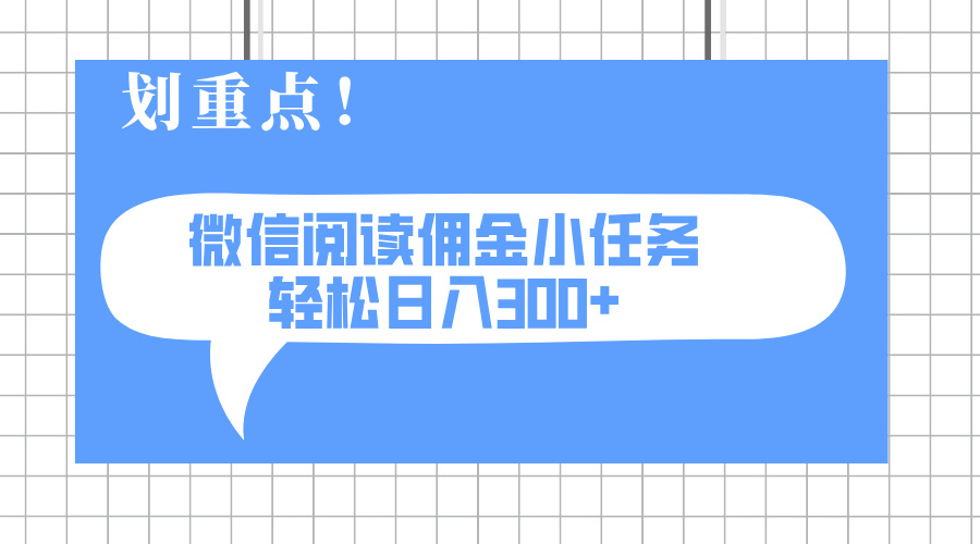 2025最新微信阅读小任务，0成本，轻松日入300+可矩阵可放大-简创网