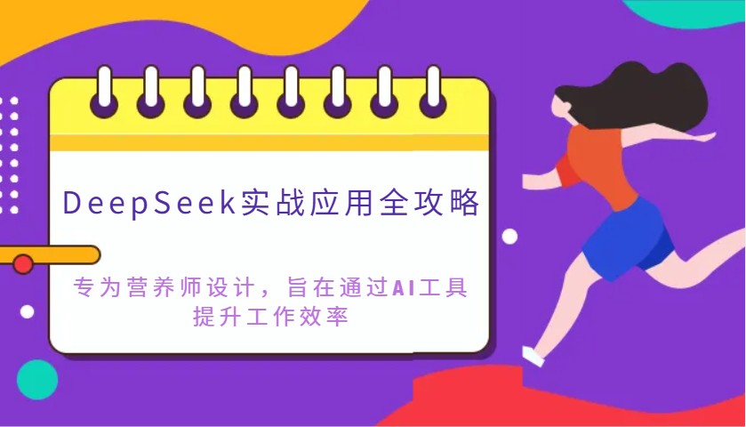 DeepSeek实战应用全攻略：专为营养师设计，旨在通过AI工具提升工作效率-简创网