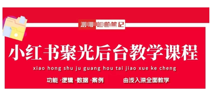 小红书聚光后台教学，小红书聚光投放的基本原理、策略和实践操作-简创网