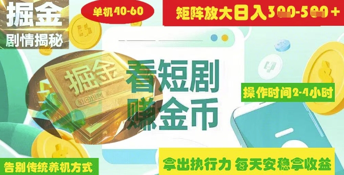 揭秘短剧广告掘金高阶玩法如何矩阵操作实现单日2-4小时收益3-5张-简创网