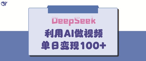 DeepSeek妙法，家庭教育作品皆热门，单日变现150+-简创网