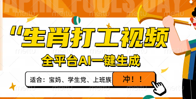 生肖打工视频，全平台AI一键生成，单日变现1000+，轻松打造爆款视频！-简创网