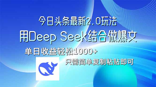 今日头条最新2.0版本，用Deep Seek结合今日头条做爆文，单日收益轻松10…-简创网