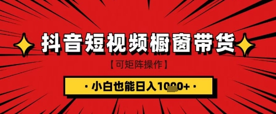 抖音短视频食品橱窗带货，小白轻松上手日入1k+【揭秘】-简创网