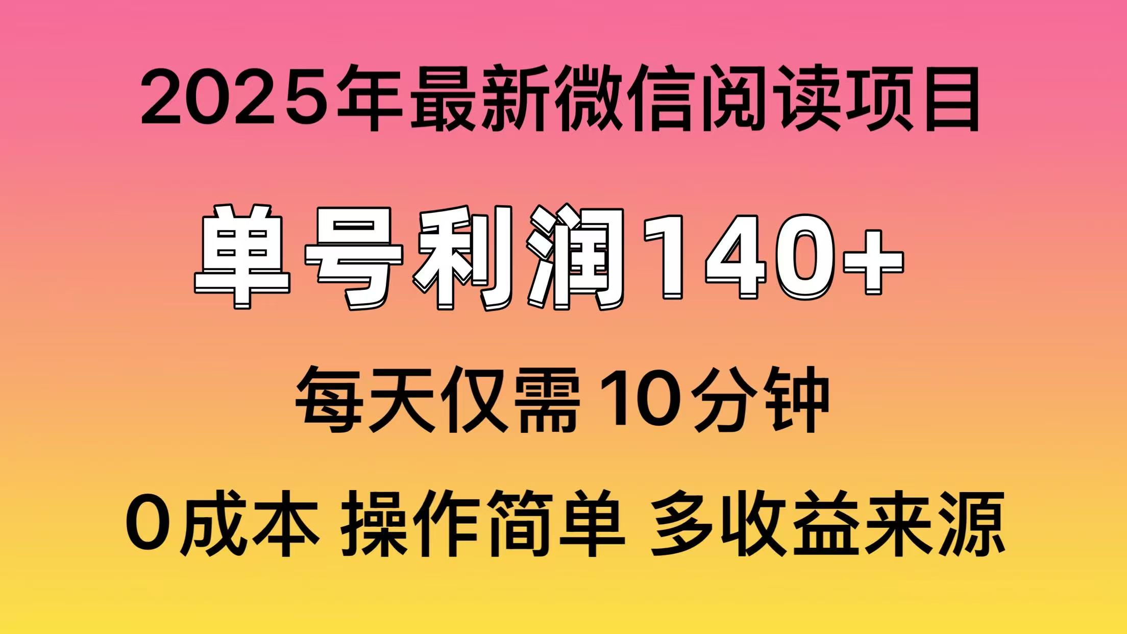 阅读2025年最新玩法，单号收益140＋，可批量放大！-简创网