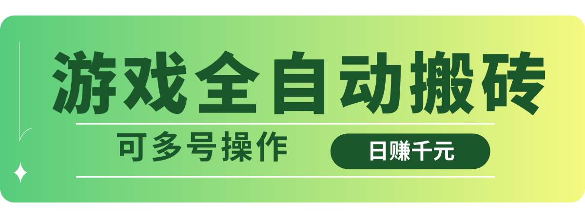 游戏全自动搬砖，日赚千元，可多号操作-简创网