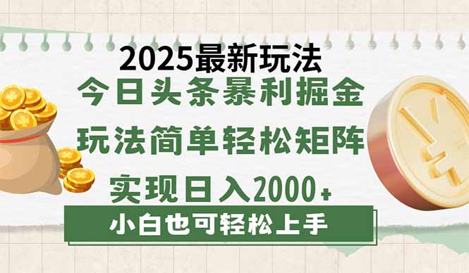 今日头条2025最新玩法，思路简单，复制粘贴，轻松实现矩阵日入2000+-简创网