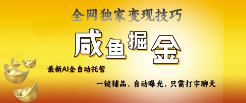 2025咸鱼AI全自动托管电商带货，掌握流量密码，开启躺Z新模式【揭秘】-简创网